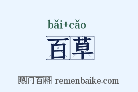 百草是什么意思的图片